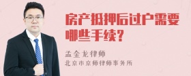 房产抵押后过户需要哪些手续？