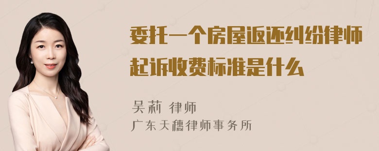 委托一个房屋返还纠纷律师起诉收费标准是什么