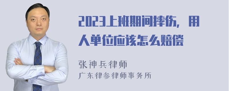 2023上班期间摔伤，用人单位应该怎么赔偿