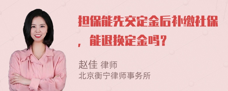 担保能先交定金后补缴社保，能退换定金吗？