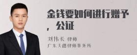 金钱要如何进行赠予，公证