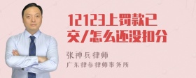 12123上罚款已交/怎么还没扣分