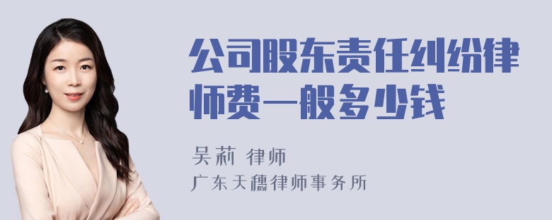 公司股东责任纠纷律师费一般多少钱