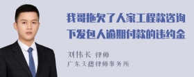 我哥拖欠了人家工程款咨询下发包人逾期付款的违约金