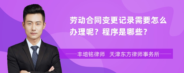 劳动合同变更记录需要怎么办理呢？程序是哪些？