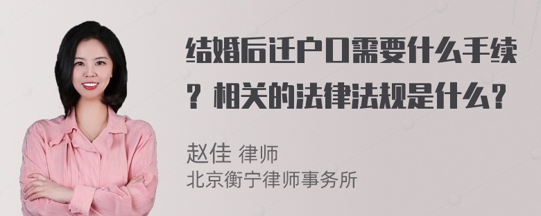 结婚后迁户口需要什么手续？相关的法律法规是什么？