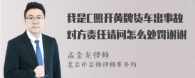 我是C照开黄牌货车出事故对方责任请问怎么处罚谢谢