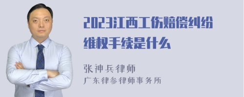 2023江西工伤赔偿纠纷维权手续是什么