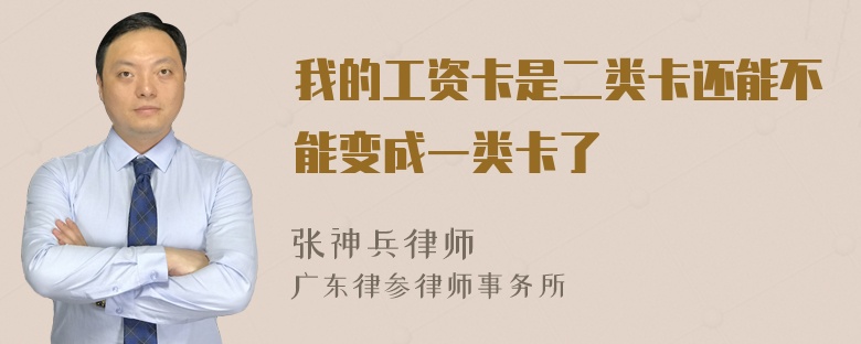 我的工资卡是二类卡还能不能变成一类卡了