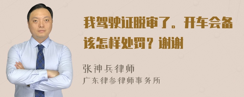 我驾驶证脱审了。开车会备该怎样处罚？谢谢