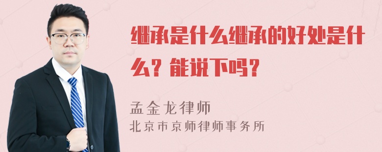 继承是什么继承的好处是什么？能说下吗？