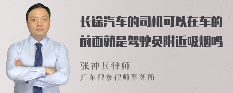 长途汽车的司机可以在车的前面就是驾驶员附近吸烟吗