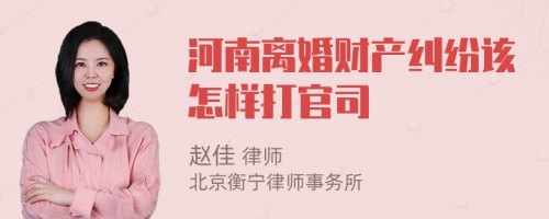 河南离婚财产纠纷该怎样打官司