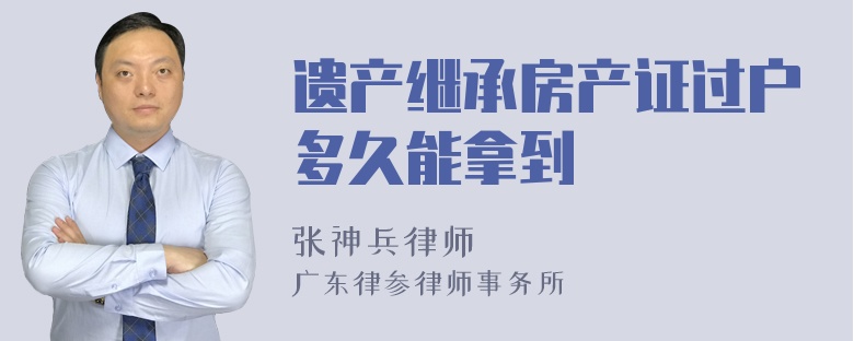 遗产继承房产证过户多久能拿到