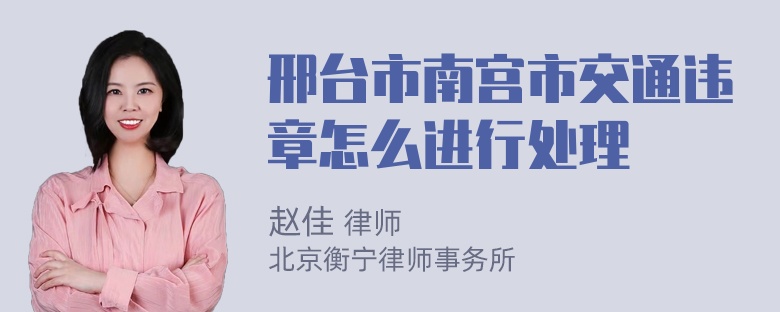 邢台市南宫市交通违章怎么进行处理