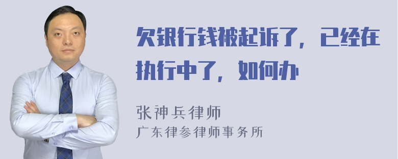 欠银行钱被起诉了，已经在执行中了，如何办