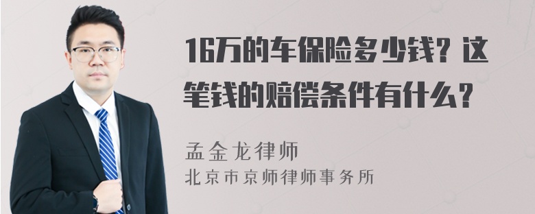 16万的车保险多少钱？这笔钱的赔偿条件有什么？