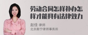 劳动合同怎样补办怎样才能具有法律效力