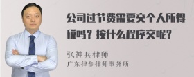 公司过节费需要交个人所得税吗？按什么程序交呢？