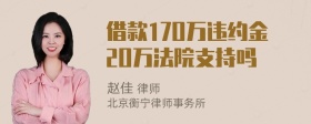 借款17O万违约金2O万法院支持吗