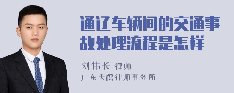 通辽车辆间的交通事故处理流程是怎样