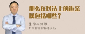 那么在民法上的近亲属包括哪些？