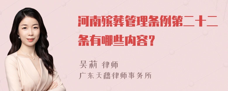 河南殡葬管理条例第二十二条有哪些内容？