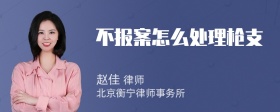 不报案怎么处理枪支