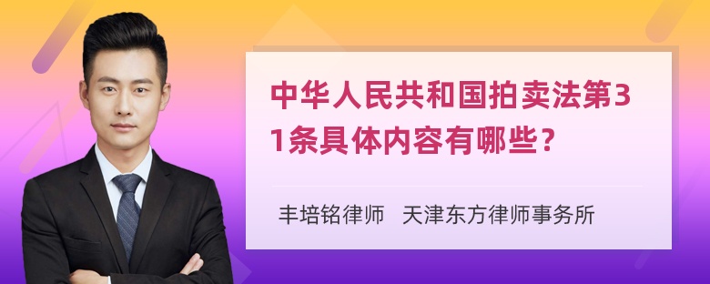 中华人民共和国拍卖法第31条具体内容有哪些？