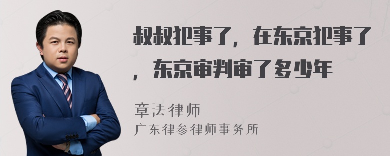 叔叔犯事了，在东京犯事了，东京审判审了多少年