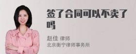 签了合同可以不卖了吗