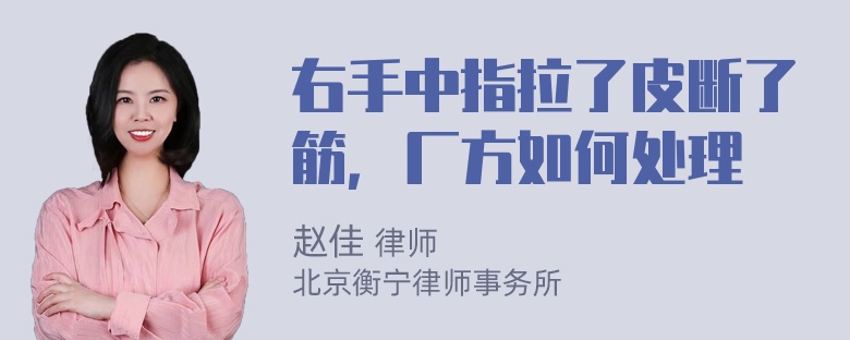 右手中指拉了皮断了筋，厂方如何处理