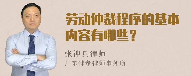 劳动仲裁程序的基本内容有哪些？