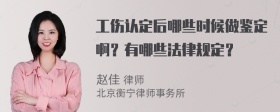 工伤认定后哪些时候做鉴定啊？有哪些法律规定？