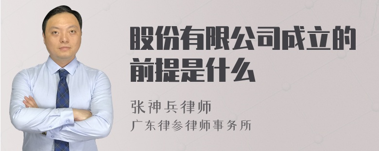 股份有限公司成立的前提是什么