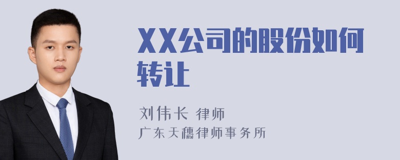 XX公司的股份如何转让