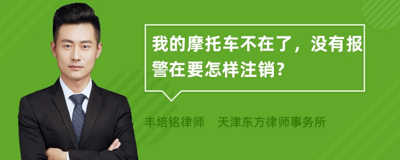 我的摩托车不在了，没有报警在要怎样注销？