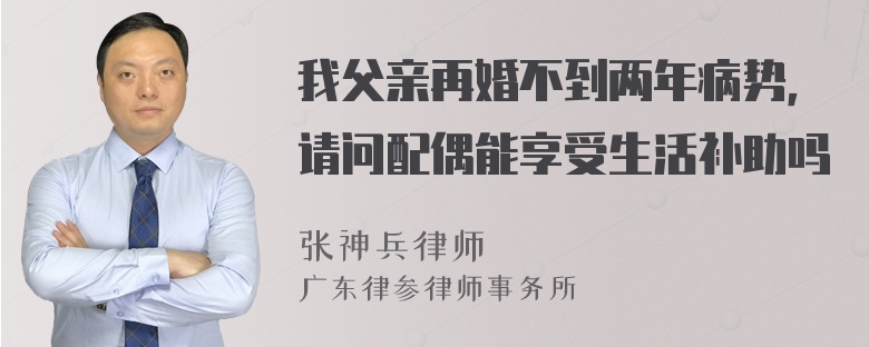 我父亲再婚不到两年病势，请问配偶能享受生活补助吗