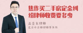 焦作买二手房定金纠纷律师收费要多少