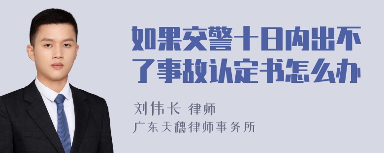 如果交警十日内出不了事故认定书怎么办