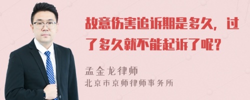 故意伤害追诉期是多久，过了多久就不能起诉了呢？