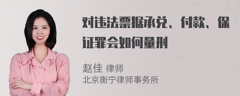 对违法票据承兑、付款、保证罪会如何量刑