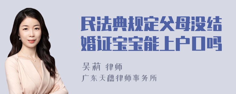 民法典规定父母没结婚证宝宝能上户口吗