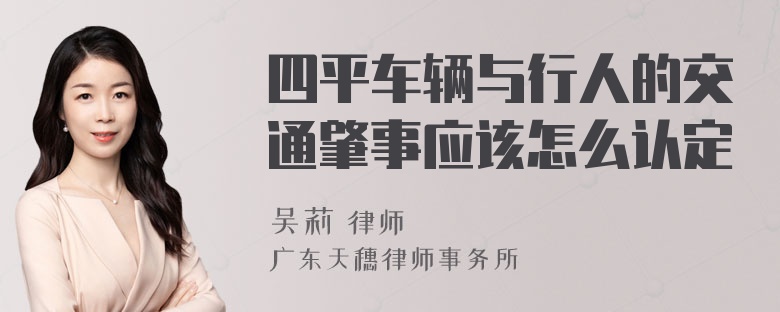 四平车辆与行人的交通肇事应该怎么认定