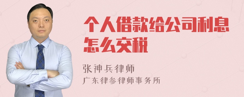 个人借款给公司利息怎么交税