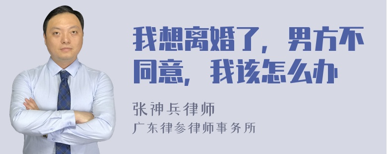 我想离婚了，男方不同意，我该怎么办