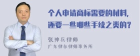 个人申请商标需要的材料，还要一些哪些手续之类的？