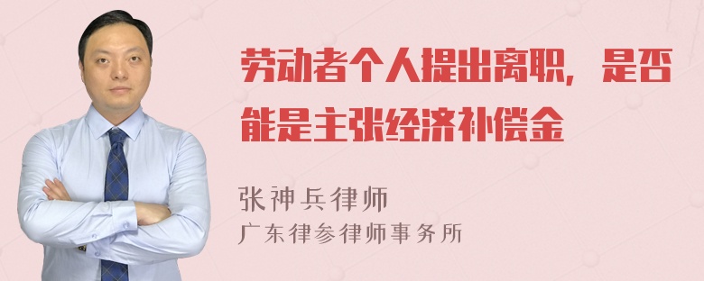 劳动者个人提出离职，是否能是主张经济补偿金