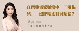 在民事诉讼赔偿中，二级伤残、一级护理该如何赔偿？