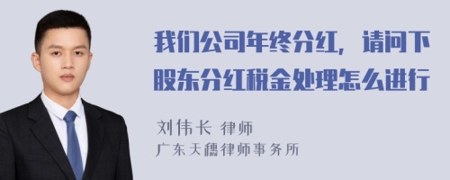 我们公司年终分红，请问下股东分红税金处理怎么进行